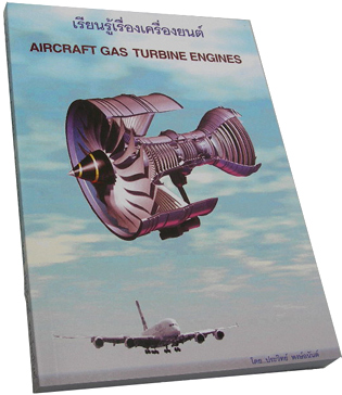 เรียนรู้เรื่องเครื่องยนต์  Aircraft Gas Turbine Engines